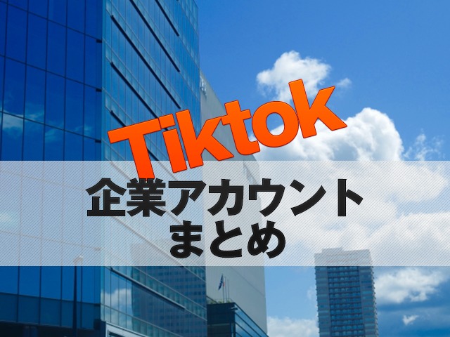 TikTokの企業・会社アカウント