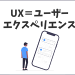 ユーザーエクスペリエンス(UX）を意識したサイト運営