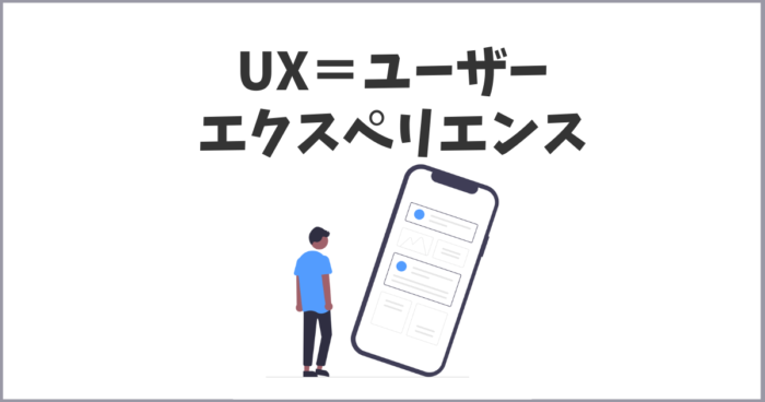 ユーザーエクスペリエンス(UX）を意識したサイト運営
