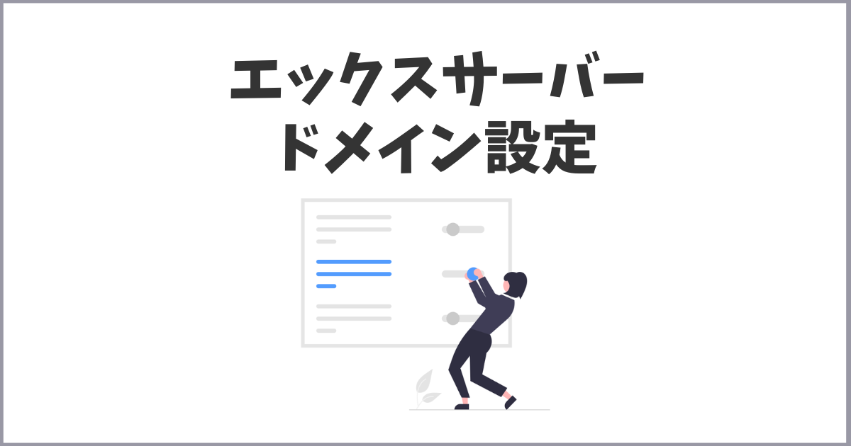 エックスサーバー新規登録とドメイン設定の手順