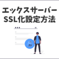 エックスサーバーのSSL化設定の手順
