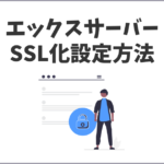 エックスサーバーのSSL化設定の手順