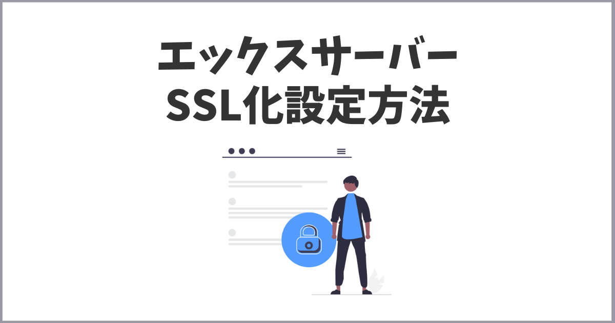 エックスサーバーのSSL化設定の手順