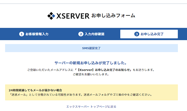 エックスサーバーの契約完了
