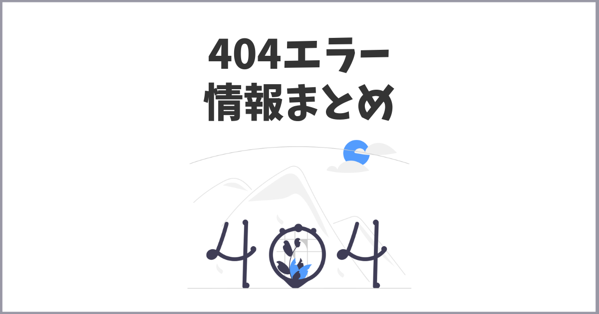 知っておきたい404エラー内容と対策