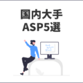 国内大手の登録しておきたいASPまとめ