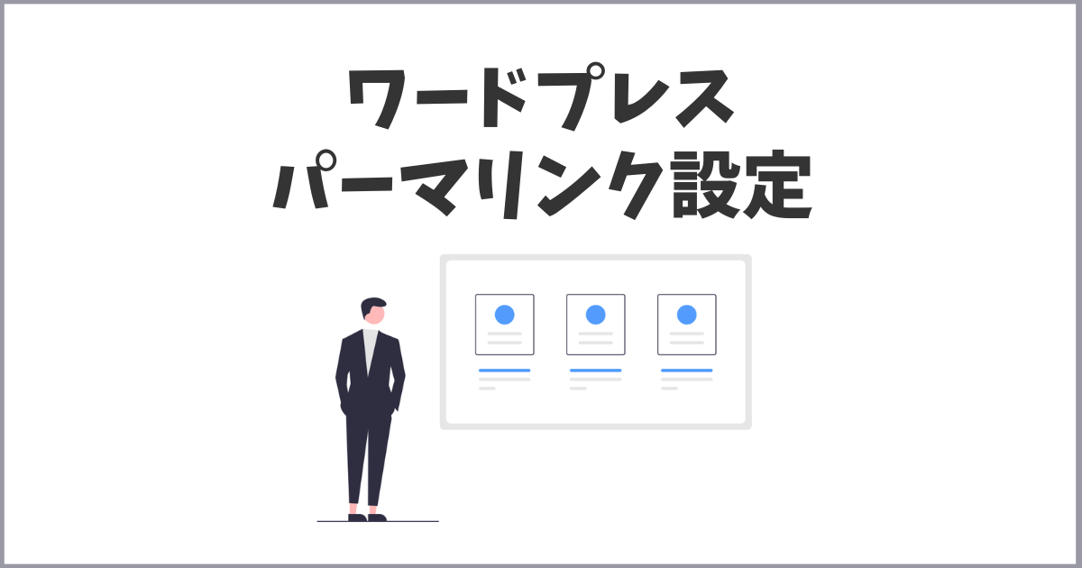 ワードプレスのパーマリンク設定と注意点