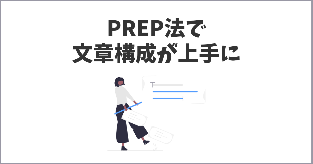 PREP法（プレップ法）を使えば文章力が上がる？