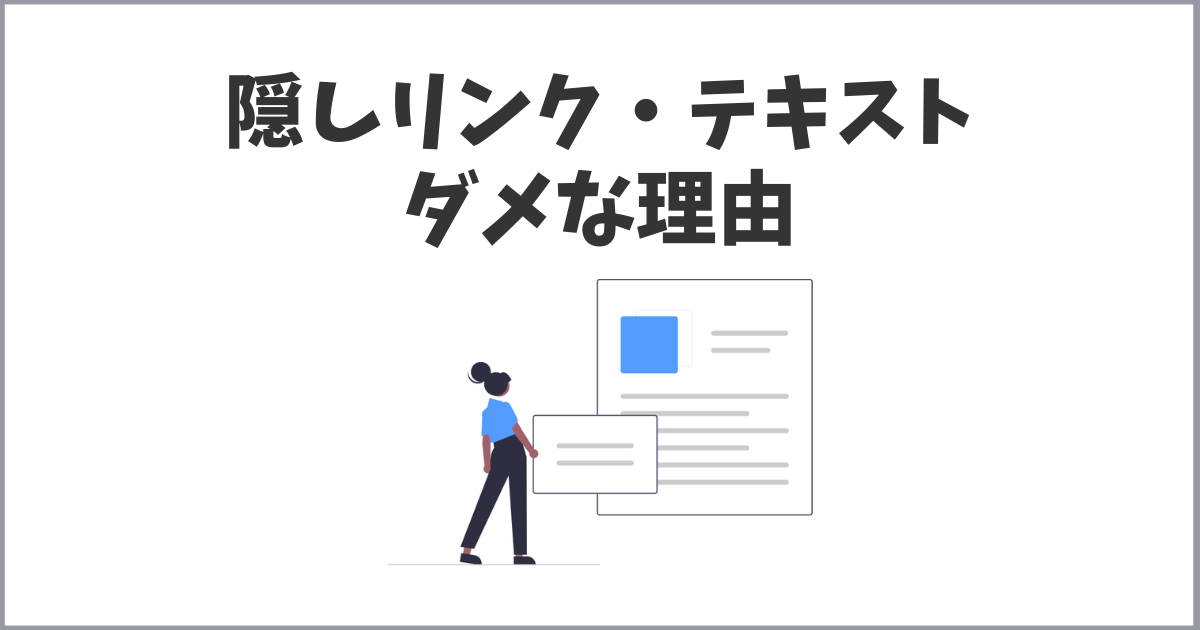 隠しリンク・テキストがSEOでダメな理由