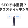 SEO対策では重要なポゴスティッキング