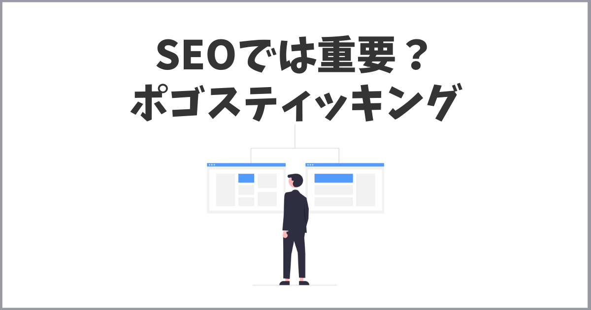 SEO対策では重要なポゴスティッキング