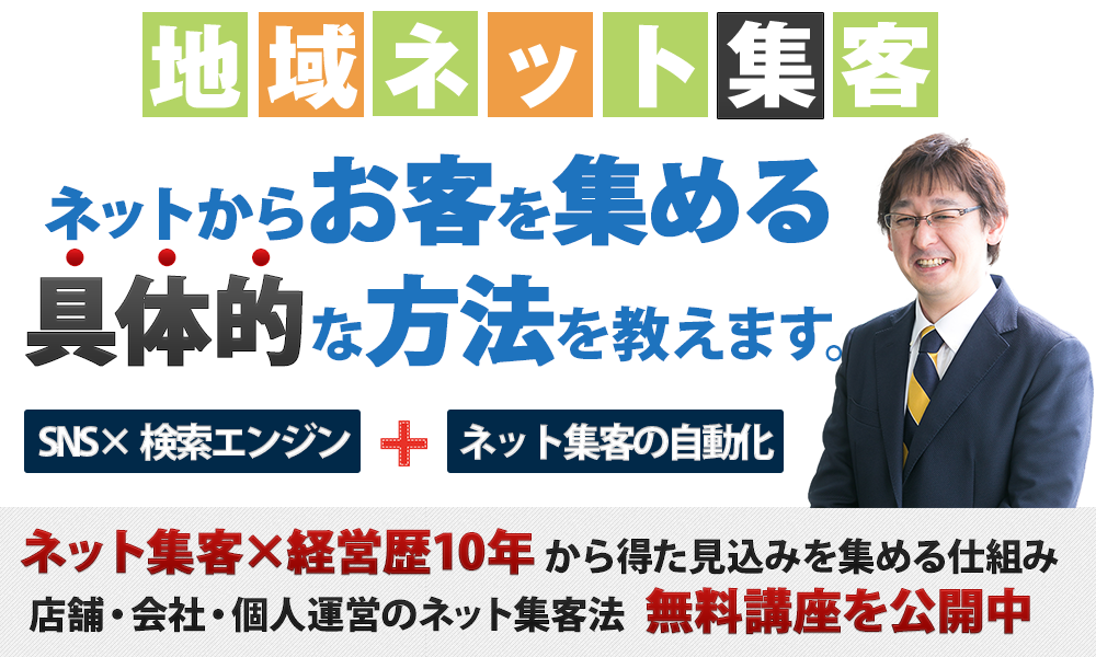 地域ネット集客
