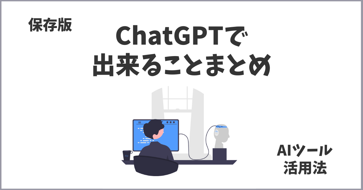 ChatGPTで出来ること。事例集