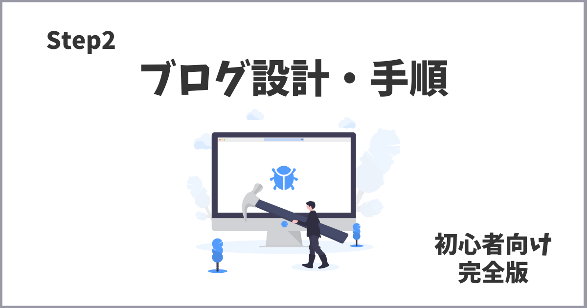 サイトブログ設計・手順