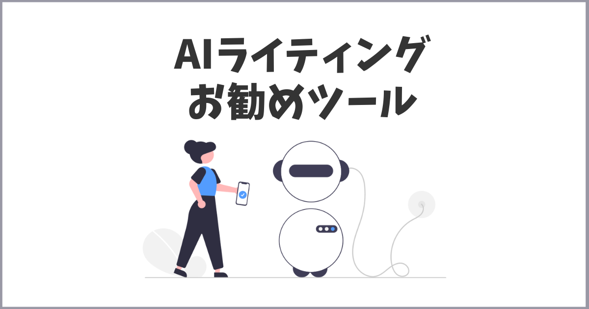 文章制作に使えるAIライティングツールのおすすめ5選