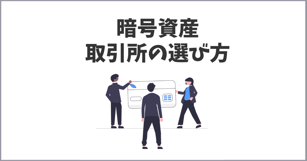 暗号資産の取引所の選び方