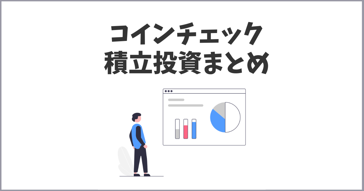 コインチェックの積立投資まとめ