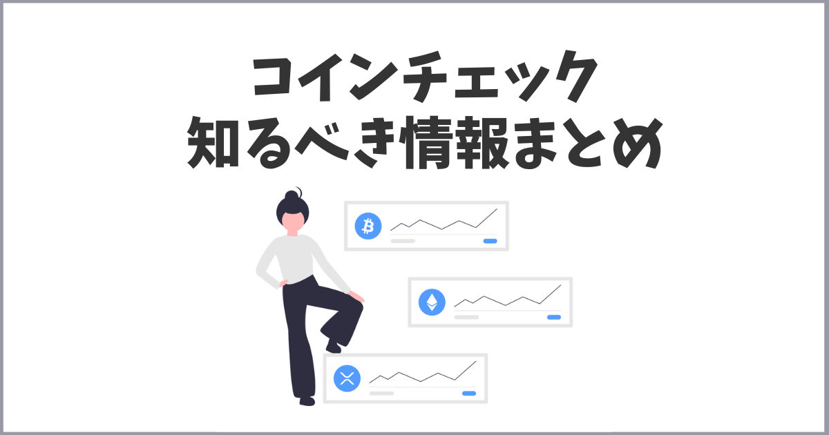 コインチェックの知るべき情報まとめ