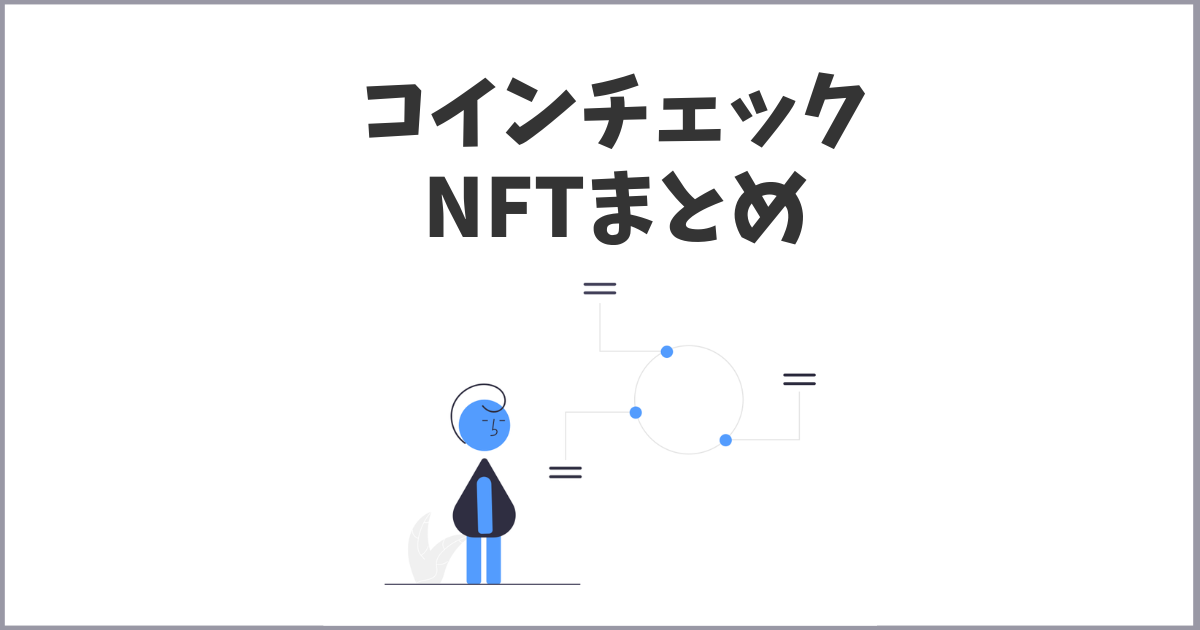 コインチェックのNFTまとめページ