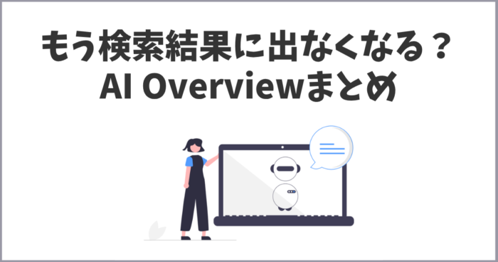 AI Overview(旧SGE)とは?SEOへの影響と今すぐできる対策を解説
