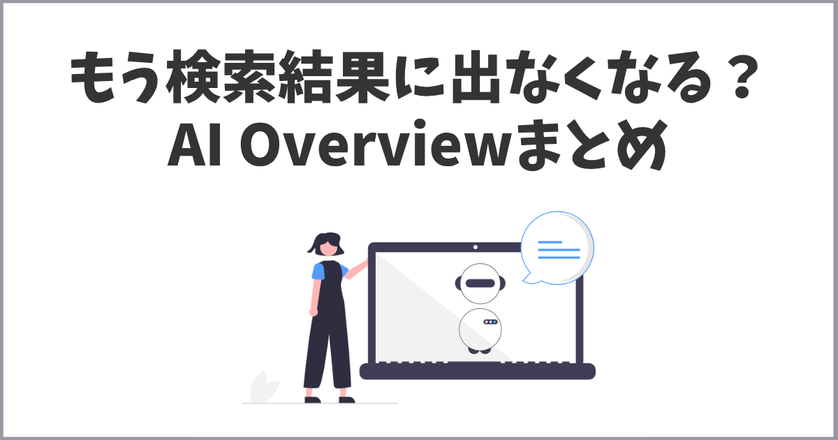 AI Overview（旧SGE）とは？SEOへの影響と今すぐできる対策を解説