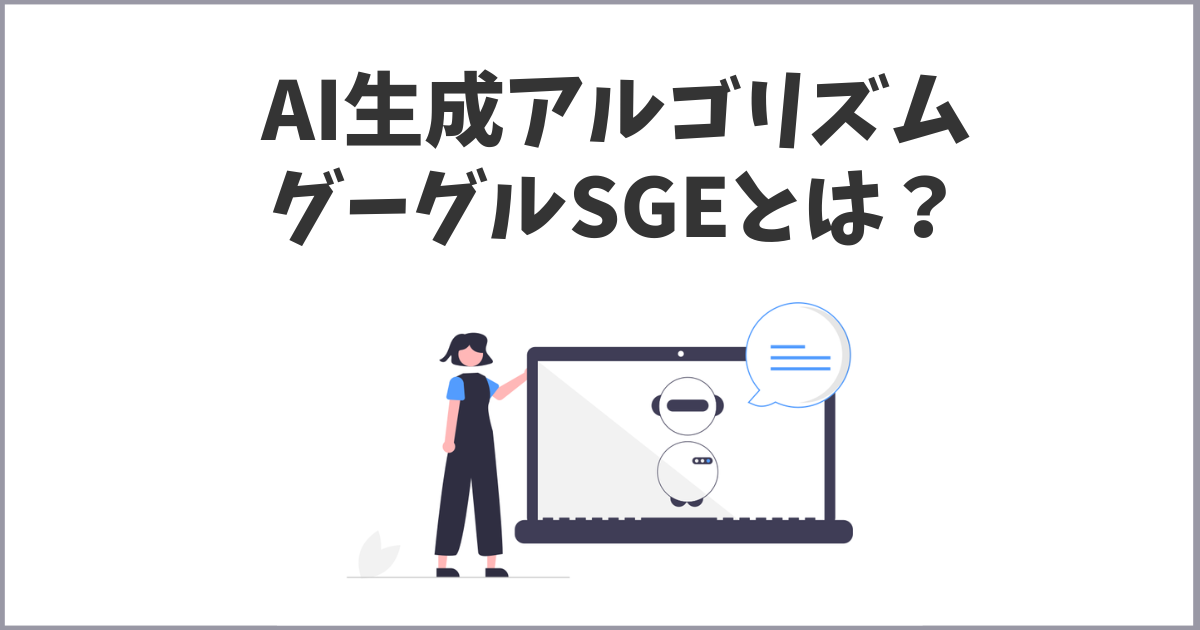 グーグルSGEとは？まとめ