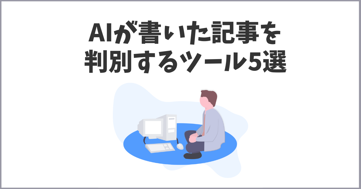 AIが書いた記事を判別するツール5選