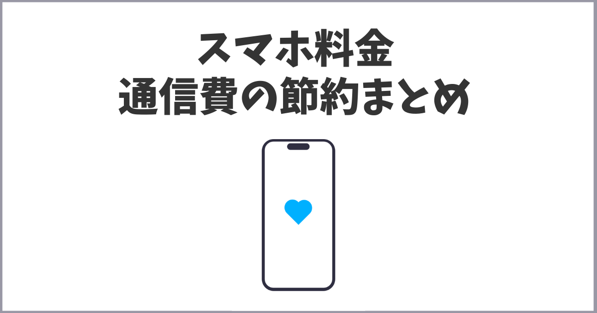 スマホ料金・通信費の節約まとめ