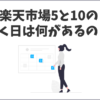 楽天市場の5と0のつく日の基本ルールとお得な活用