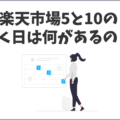 楽天市場の5と0のつく日の基本ルールとお得な活用