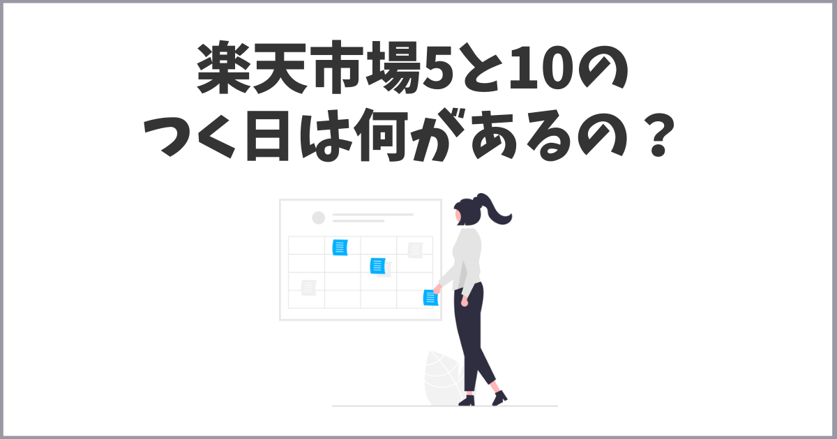 楽天市場の5と0のつく日の基本ルールとお得な活用