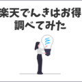 楽天でんきはお得？料金や設定・SPU・注意事項まとめ