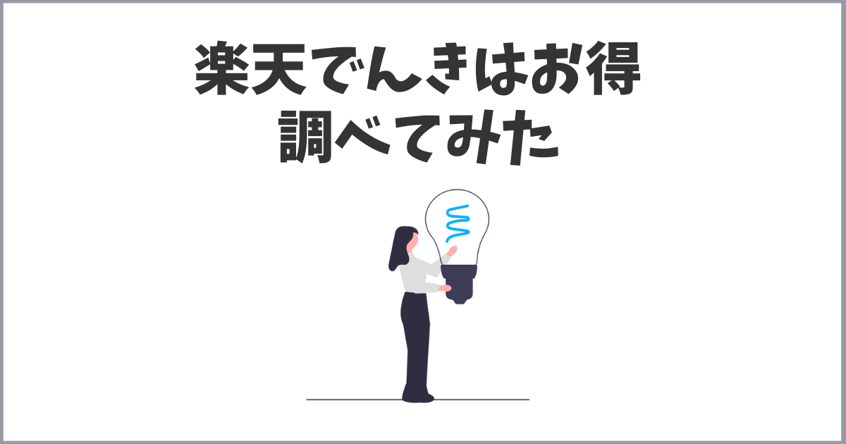 楽天でんきはお得？料金や設定・SPU・注意事項まとめ