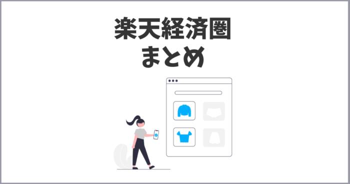 楽天経済圏とは？知っておきたい情報まとめ