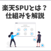 楽天SPUとは？楽天ポイント獲得に欠かせないSPUの仕組みを解説