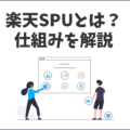 楽天SPUとは？楽天ポイント獲得に欠かせないSPUの仕組みを解説