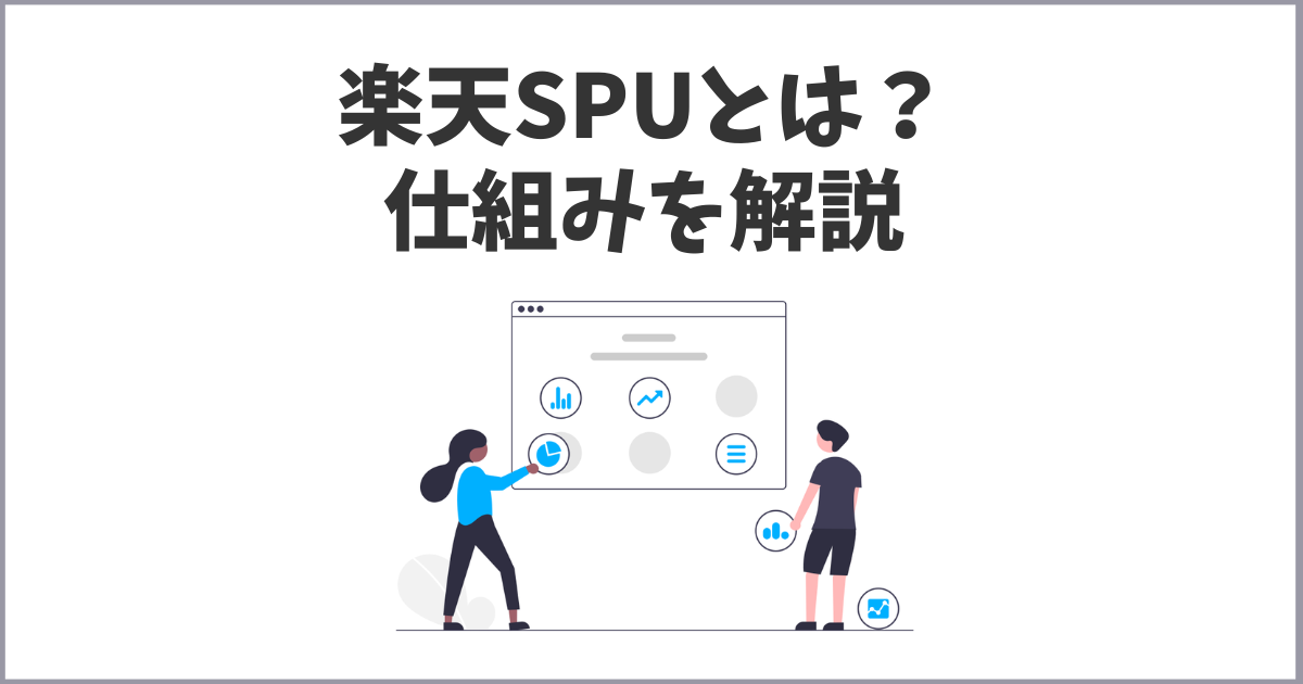 楽天SPUとは？楽天ポイント獲得に欠かせないSPUの仕組みを解説