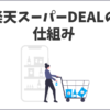 楽天スーパーDEALの仕組み