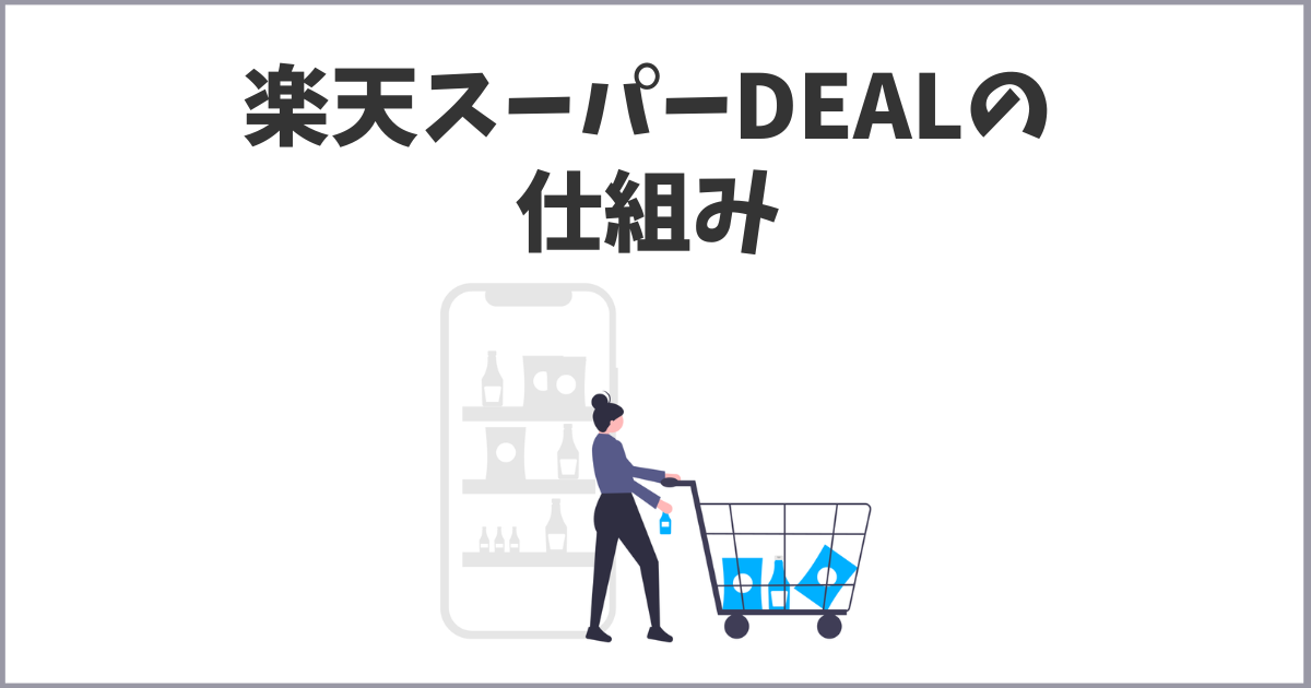 楽天スーパーDEALの仕組み