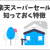 楽天スーパーセールの仕組みとポイント攻略法