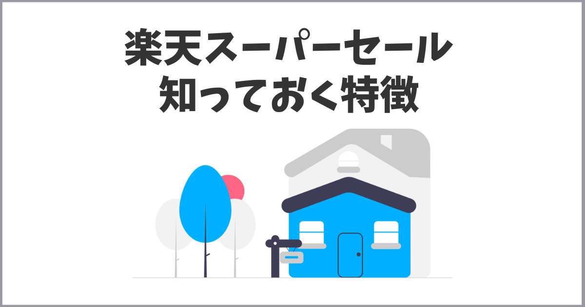 楽天スーパーセールの仕組みとポイント攻略法