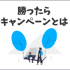 楽天経済圏の勝ったら倍キャンペーンとは？