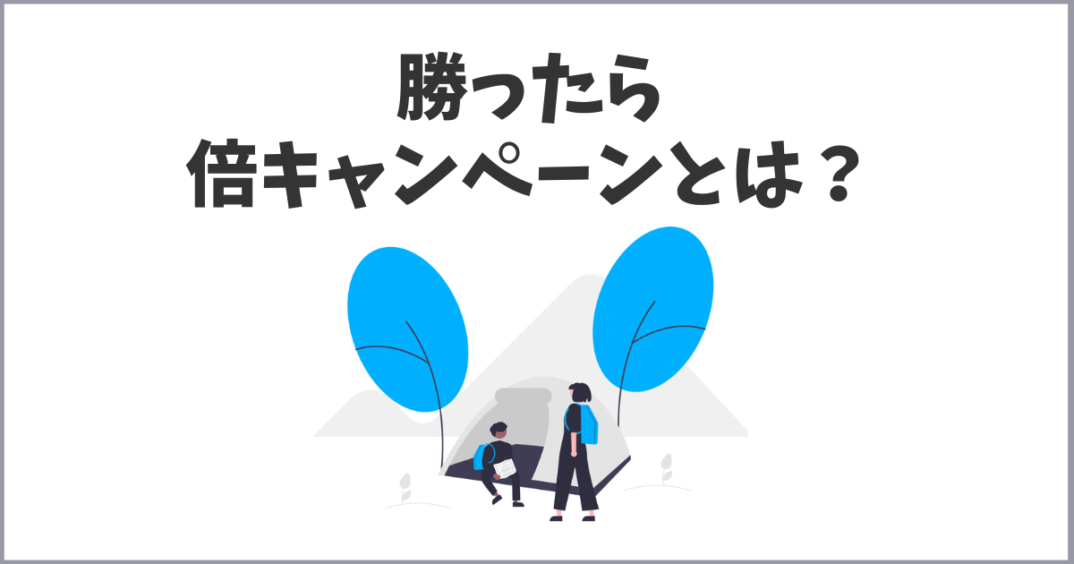 楽天経済圏の勝ったら倍キャンペーンとは？