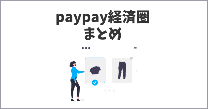 paypay経済圏とは？情報まとめ