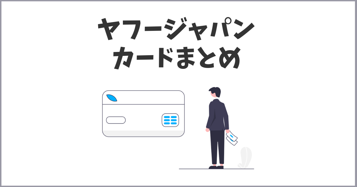 ヤフージャパンカードの基本情報とお得な活用術