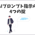 AI生成時のプロンプト指示、4つのマークダウン