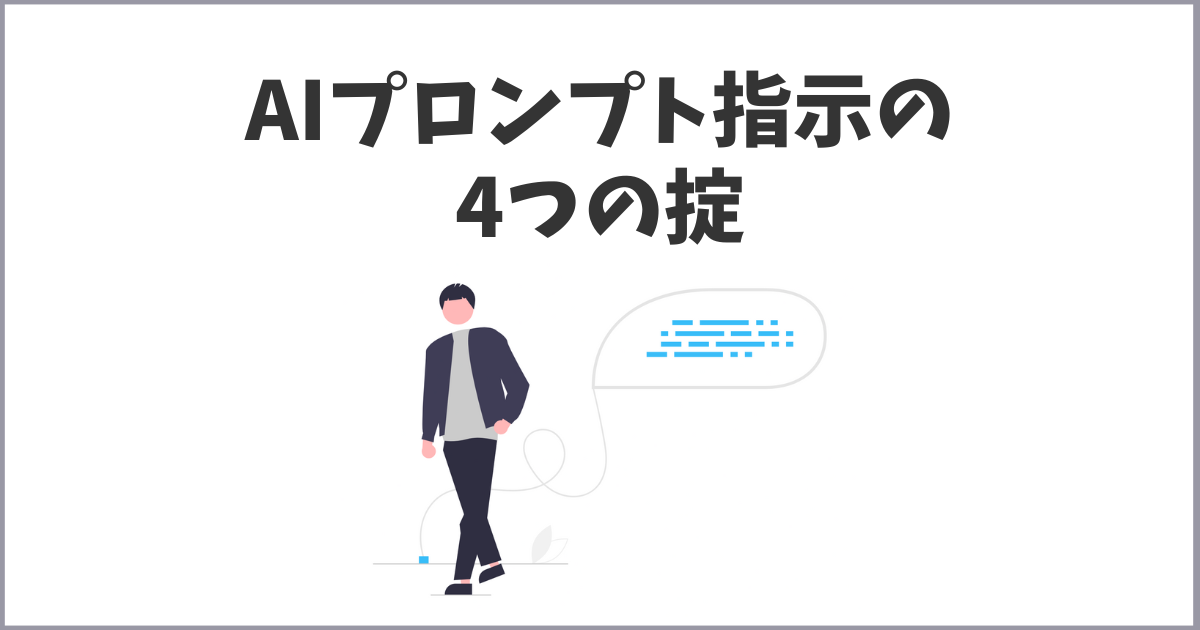 AI生成時のプロンプト指示、4つのマークダウン