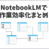 NotebookLMで業務効率化！使う前に知っておくことまとめ