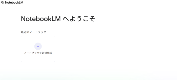 NotebookLMアカウント開設