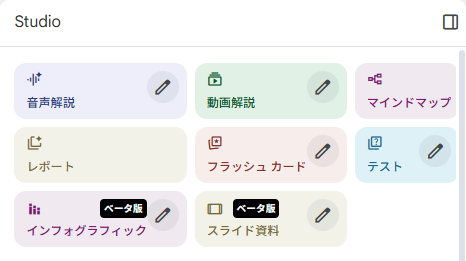 NotebookLMの制作メニュー一覧